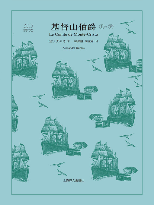 Title details for 基督山伯爵（全2册） by 大仲马 - Available